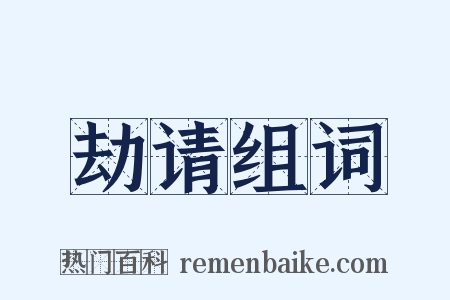 劫请组词是什么意思的图片